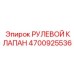 4700925536 РУЛЕВОЙ КЛАПАН Epiroc