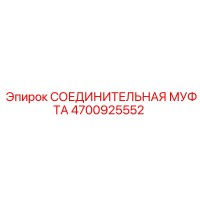 4700925552 СОЕДИНИТЕЛЬНАЯ МУФТА Epiroc
