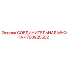 4700925552 СОЕДИНИТЕЛЬНАЯ МУФТА Epiroc