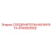 4700925552 СОЕДИНИТЕЛЬНАЯ МУФТА Epiroc