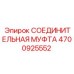 4700925552 СОЕДИНИТЕЛЬНАЯ МУФТА Epiroc