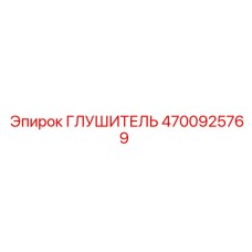 4700925769 ГЛУШИТЕЛЬ Epiroc