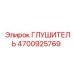 4700925769 ГЛУШИТЕЛЬ Epiroc
