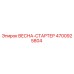 4700925804 ВЕСНА-СТАРТЕР Epiroc