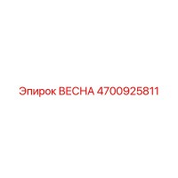4700925811 ВЕСНА Epiroc