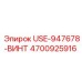 Оригинальный винт Epiroc 4700925916 USE-947678