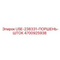 4700925938 USE-238331-ПОРШЕНЬ-ШТОК Epiroc