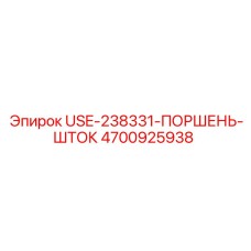 Оригинальный поршень-шток Epiroc 4700925938 USE-238331