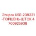 Оригинальный поршень-шток Epiroc 4700925938 USE-238331