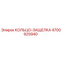 4700925940 КОЛЬЦО-ЗАЩЕЛКА Epiroc