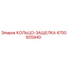 4700925940 КОЛЬЦО-ЗАЩЕЛКА Epiroc