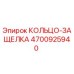 4700925940 КОЛЬЦО-ЗАЩЕЛКА Epiroc