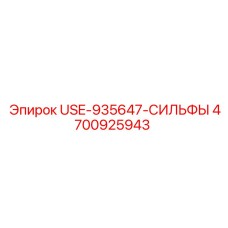 4700925943 USE-935647-СИЛЬФЫ Epiroc