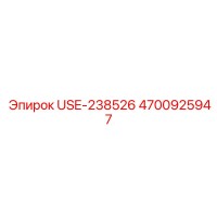 4700925947 USE-238526 Epiroc