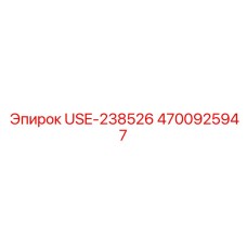 4700925947 USE-238526 Epiroc
