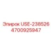 Оригинальная деталь охлаждения Epiroc 4700925947 USE-238526