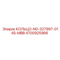 4700925966 КОЛЬЦО-N0-327997-0145-MBB Epiroc