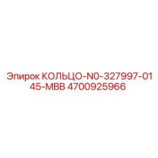 4700925966 КОЛЬЦО-N0-327997-0145-MBB Epiroc