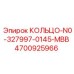 4700925966 КОЛЬЦО-N0-327997-0145-MBB Epiroc