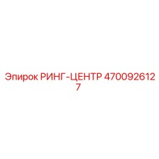 4700926127 РИНГ-ЦЕНТР Epiroc
