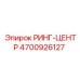 4700926127 РИНГ-ЦЕНТР Epiroc
