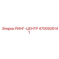 4700926141 РИНГ-ЦЕНТР Epiroc