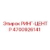 4700926141 РИНГ-ЦЕНТР Epiroc