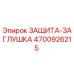 4700926215 ЗАЩИТА-ЗАГЛУШКА Epiroc