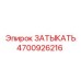 Затычка для пневмосистем буровых установок Epiroc артикул 4700926216