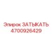 Затычка для топливных систем буровых установок Epiroc артикул 4700926429
