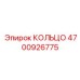 4700926775 КОЛЬЦО Epiroc