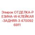 4700926911 ОТДЕЛКА-РЕЗИНА-W-КЛЕЙКАЯ-ЗАДНЯЯ-3 Epiroc