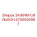 4700926987 ЗАЖИМ-СИЛЬФОН Epiroc