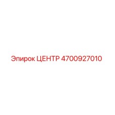 4700927010 ЦЕНТР - Epiroc