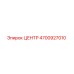 4700927010 ЦЕНТР - Epiroc