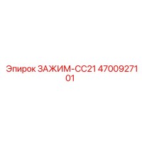 4700927101 ЗАЖИМ-CC21 Epiroc