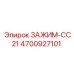 Зажим-CC21 4700927101 для систем пылеподавления Epiroc