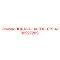 4700927269 ПОДАЧА-НАСОС-CPL Epiroc