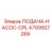 4700927269 ПОДАЧА-НАСОС-CPL Epiroc