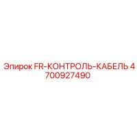 4700927490 FR-КОНТРОЛЬ-КАБЕЛЬ Epiroc