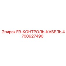 4700927490 FR-КОНТРОЛЬ-КАБЕЛЬ Epiroc