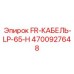4700927648 FR-КАБЕЛЬ-LP-65-H Epiroc
