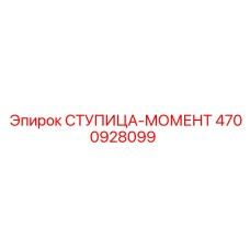 4700928099 СТУПИЦА-МОМЕНТ - Epiroc