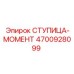 4700928099 СТУПИЦА-МОМЕНТ - Epiroc