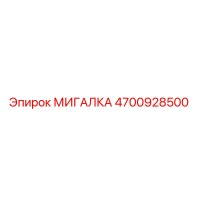 4700928500 МИГАЛКА | Epiroc
