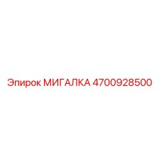 4700928500 МИГАЛКА | Epiroc