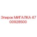 4700928500 МИГАЛКА | Epiroc