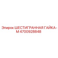 4700928848 ШЕСТИГРАННАЯ ГАЙКА-M Epiroc