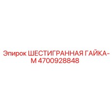 4700928848 ШЕСТИГРАННАЯ ГАЙКА-M Epiroc