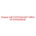 4700928848 ШЕСТИГРАННАЯ ГАЙКА-M Epiroc
